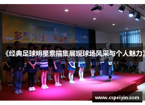 《经典足球明星素描集展现球场风采与个人魅力》