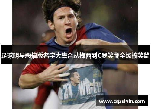 足球明星恶搞版名字大集合从梅西到C罗笑翻全场搞笑篇