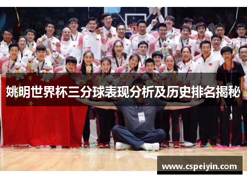 姚明世界杯三分球表现分析及历史排名揭秘