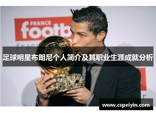 足球明星布朗尼个人简介及其职业生涯成就分析
