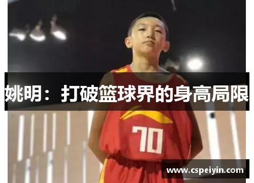 姚明：打破篮球界的身高局限