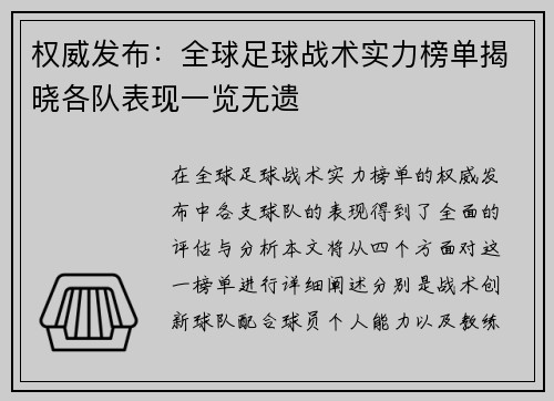 权威发布：全球足球战术实力榜单揭晓各队表现一览无遗