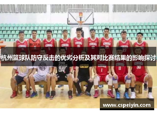 杭州篮球队防守反击的优劣分析及其对比赛结果的影响探讨