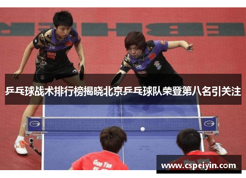 乒乓球战术排行榜揭晓北京乒乓球队荣登第八名引关注