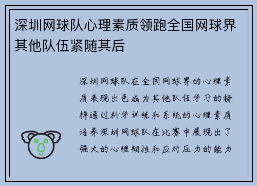 深圳网球队心理素质领跑全国网球界其他队伍紧随其后