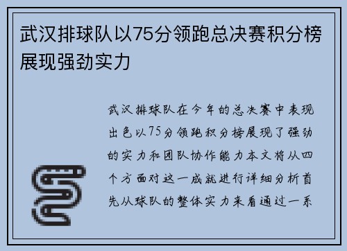 武汉排球队以75分领跑总决赛积分榜展现强劲实力