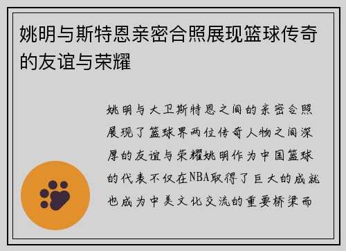 姚明与斯特恩亲密合照展现篮球传奇的友谊与荣耀