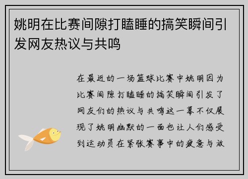 姚明在比赛间隙打瞌睡的搞笑瞬间引发网友热议与共鸣