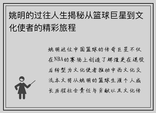 姚明的过往人生揭秘从篮球巨星到文化使者的精彩旅程