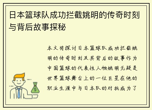 日本篮球队成功拦截姚明的传奇时刻与背后故事探秘