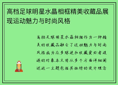 高档足球明星水晶相框精美收藏品展现运动魅力与时尚风格