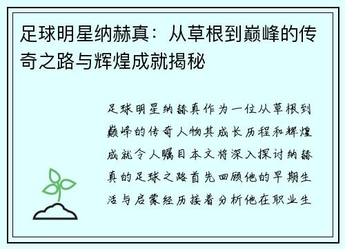 足球明星纳赫真：从草根到巅峰的传奇之路与辉煌成就揭秘