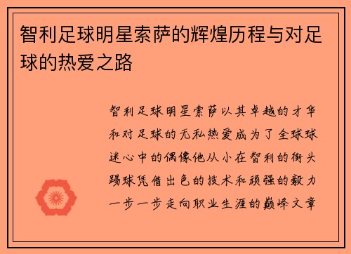 智利足球明星索萨的辉煌历程与对足球的热爱之路