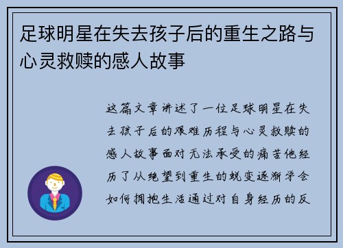 足球明星在失去孩子后的重生之路与心灵救赎的感人故事