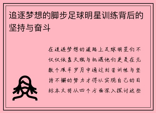 追逐梦想的脚步足球明星训练背后的坚持与奋斗