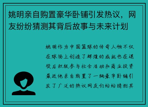 姚明亲自购置豪华卧铺引发热议，网友纷纷猜测其背后故事与未来计划
