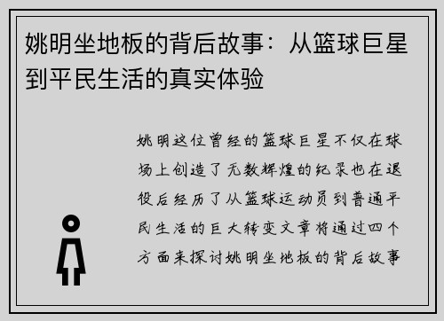 姚明坐地板的背后故事：从篮球巨星到平民生活的真实体验