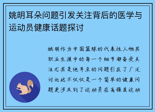 姚明耳朵问题引发关注背后的医学与运动员健康话题探讨