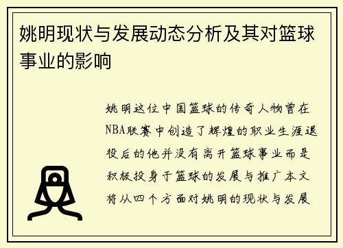 姚明现状与发展动态分析及其对篮球事业的影响