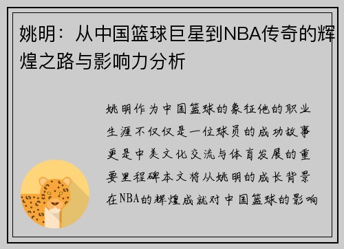 姚明：从中国篮球巨星到NBA传奇的辉煌之路与影响力分析