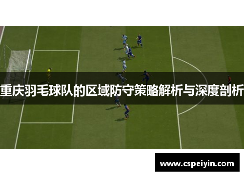 重庆羽毛球队的区域防守策略解析与深度剖析