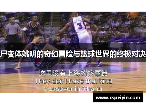 尸变体姚明的奇幻冒险与篮球世界的终极对决
