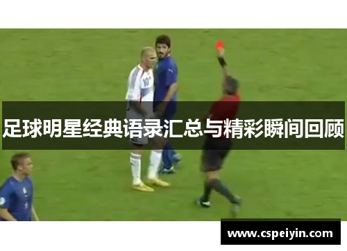 足球明星经典语录汇总与精彩瞬间回顾