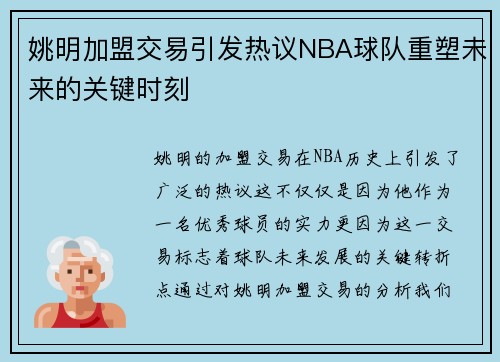 姚明加盟交易引发热议NBA球队重塑未来的关键时刻