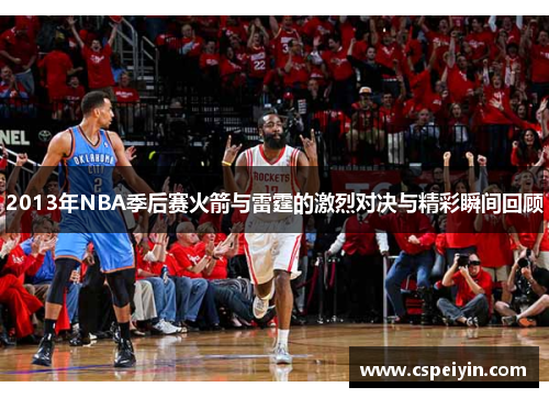 2013年NBA季后赛火箭与雷霆的激烈对决与精彩瞬间回顾