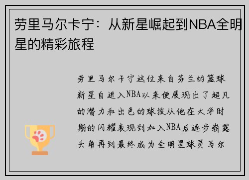 劳里马尔卡宁：从新星崛起到NBA全明星的精彩旅程