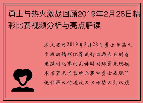 勇士与热火激战回顾2019年2月28日精彩比赛视频分析与亮点解读