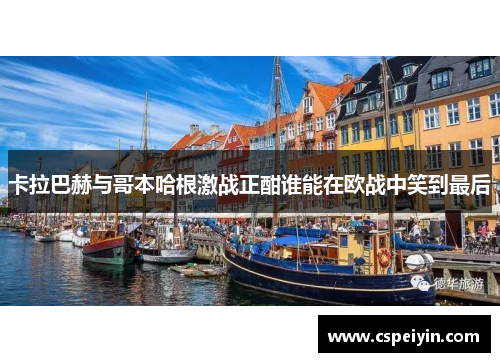 卡拉巴赫与哥本哈根激战正酣谁能在欧战中笑到最后