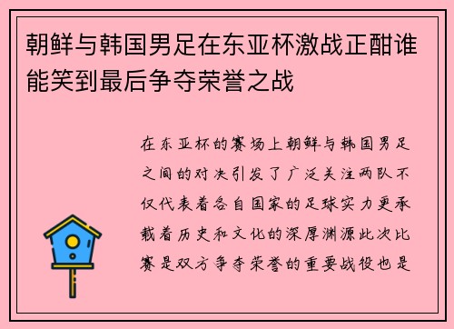 朝鲜与韩国男足在东亚杯激战正酣谁能笑到最后争夺荣誉之战