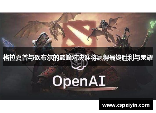 格拉夏普与砍布尔的巅峰对决谁将赢得最终胜利与荣耀