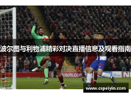 波尔图与利物浦精彩对决直播信息及观看指南