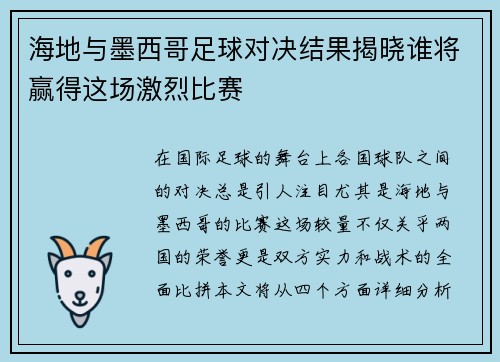 海地与墨西哥足球对决结果揭晓谁将赢得这场激烈比赛