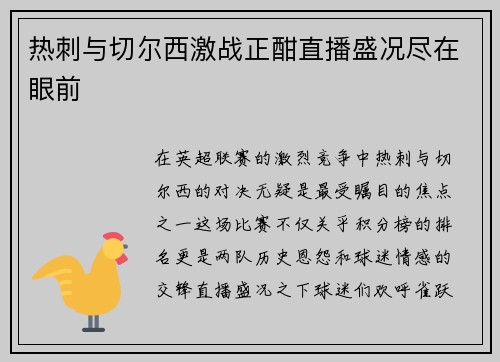 热刺与切尔西激战正酣直播盛况尽在眼前