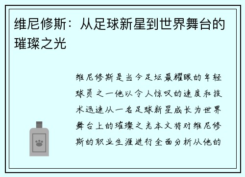 维尼修斯：从足球新星到世界舞台的璀璨之光