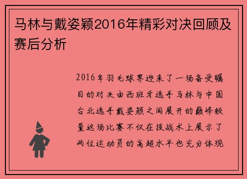 马林与戴姿颖2016年精彩对决回顾及赛后分析