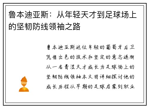 鲁本迪亚斯：从年轻天才到足球场上的坚韧防线领袖之路