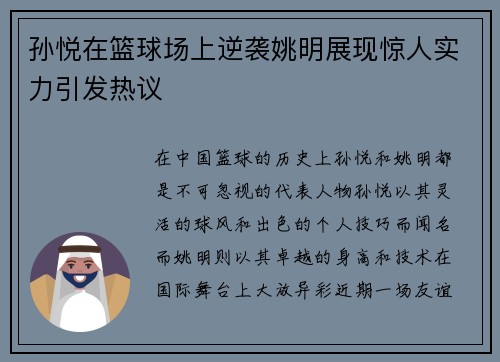 孙悦在篮球场上逆袭姚明展现惊人实力引发热议