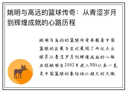 姚明与高远的篮球传奇：从青涩岁月到辉煌成就的心路历程