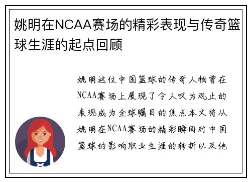 姚明在NCAA赛场的精彩表现与传奇篮球生涯的起点回顾